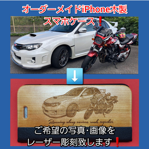 オーダーメイド レーザー刻印木製iPhoneケース 　車　バイク オーダーメイドレーザー刻印 木製手帳型 i Phoneスマホケース