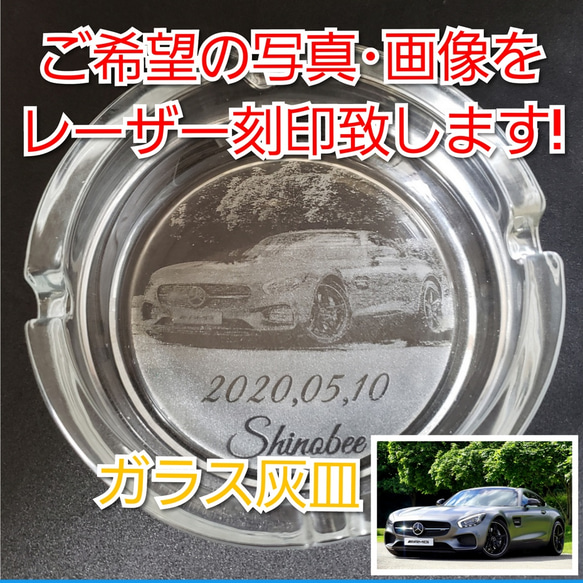 ガラス灰皿 ご希望の画像をレーザー刻印 その他インテリア雑貨