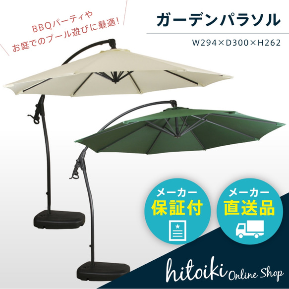約半額！アウトドア ガーデンパラソル（RKC-529NA、RKC-529GR）おしゃれでBBQや庭のガーデンに人気！ 1枚目の画像