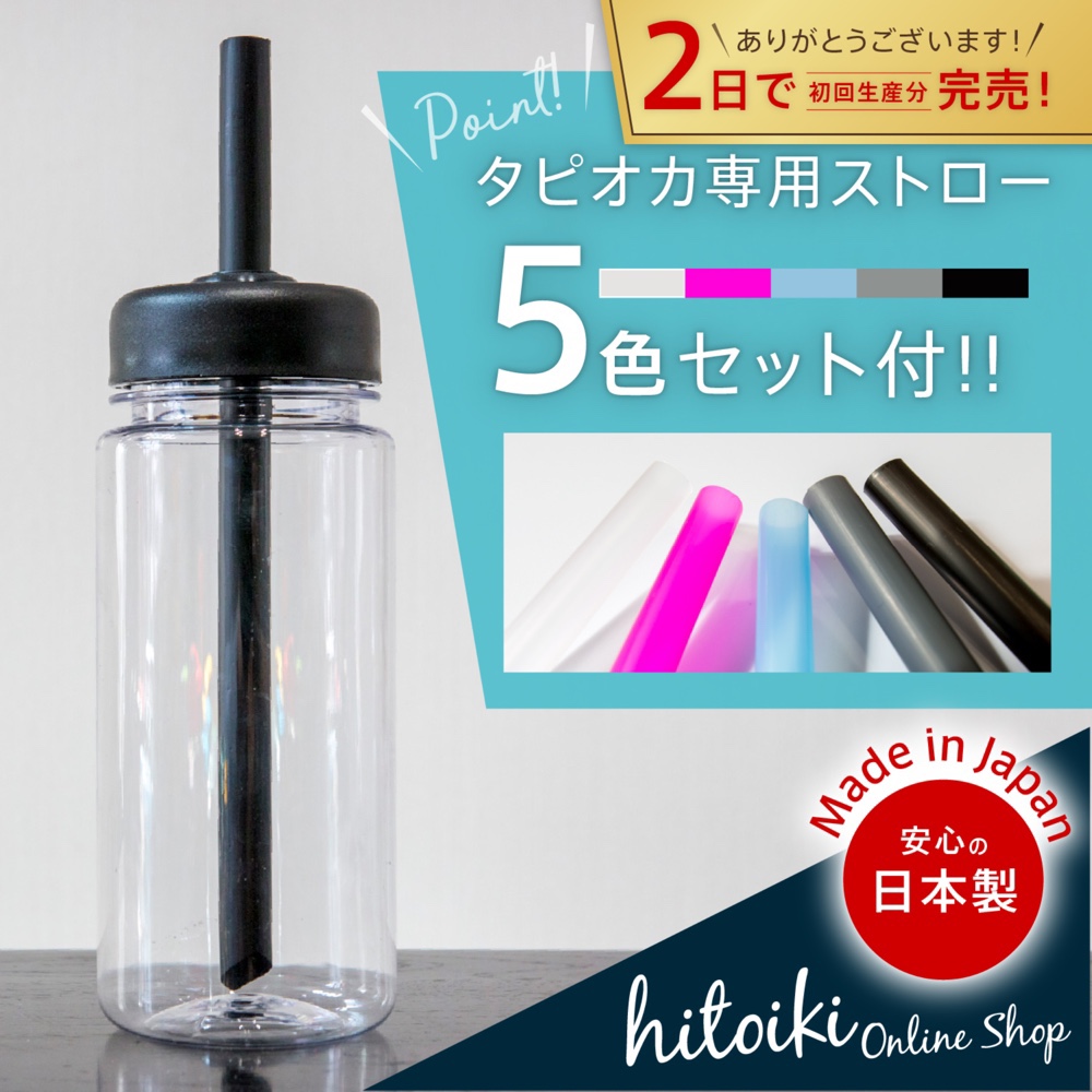タピオカ専用ドリンクボトル（専用ストロー5色セット付き