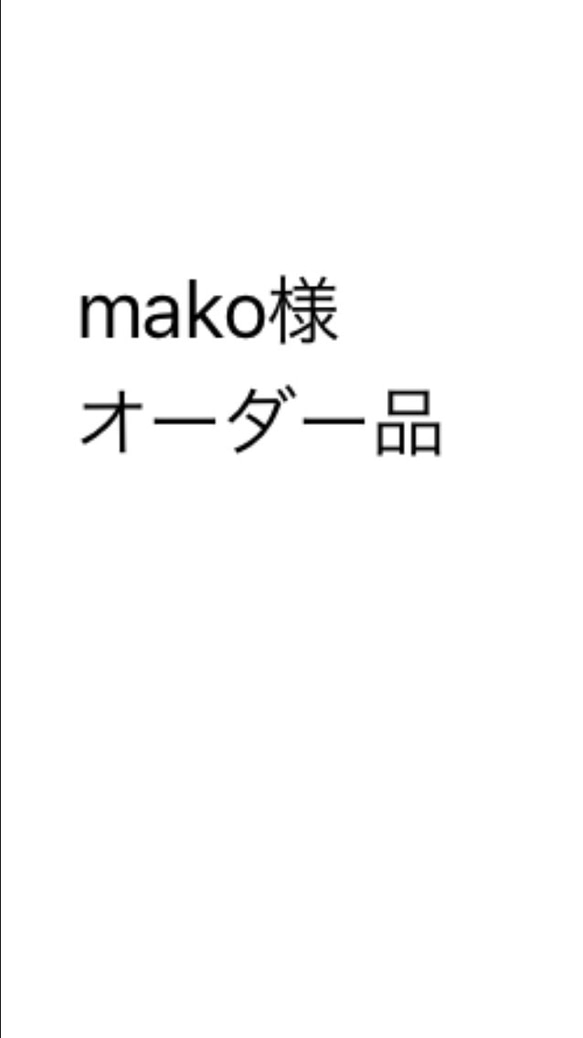 mako様オーダー品 1枚目の画像