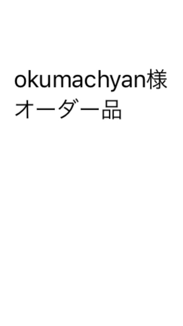 okumachyan様オーダー品 1枚目の画像