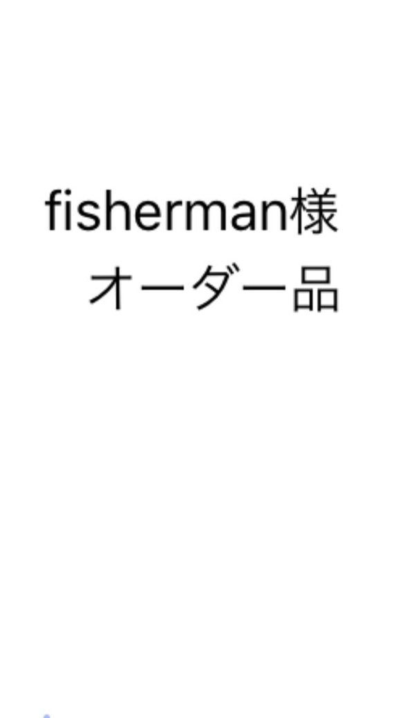 fisherman様オーダー品 1枚目の画像