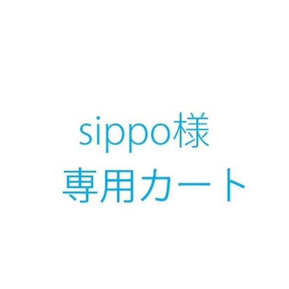 sippo様オーダー品 1枚目の画像