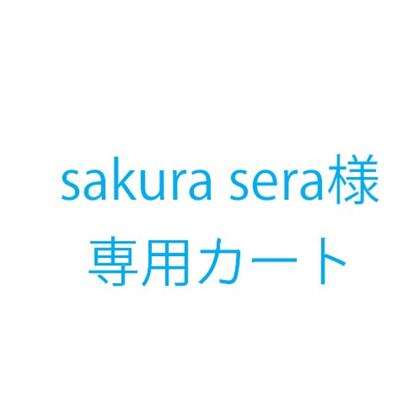 sakura sera様オーダー品 1枚目の画像