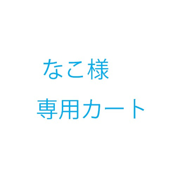 なこ様オーダー品 1枚目の画像