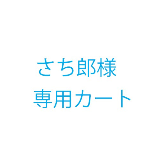 さち郎様オーダー品 1枚目の画像