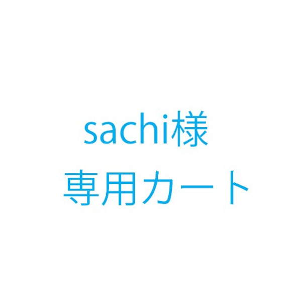 sachi様追加料金 1枚目の画像