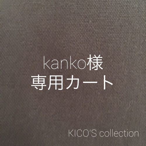 kanko様オーダー品 おもちゃ・ペット小物 KICO 通販｜Creema(クリーマ 