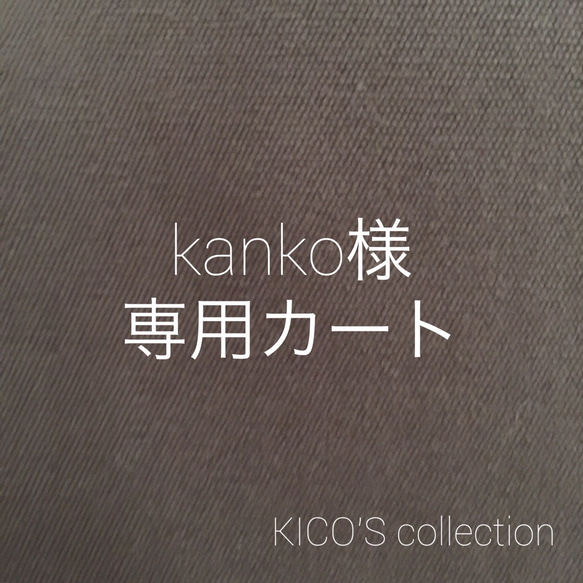 kanko様オーダー品 1枚目の画像