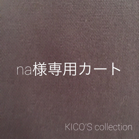 na様オーダー品 おもちゃ・ペット小物 KICO 通販｜Creema(クリーマ 