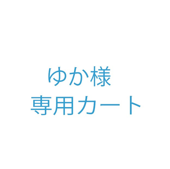 ゆか様オーダー品 1枚目の画像