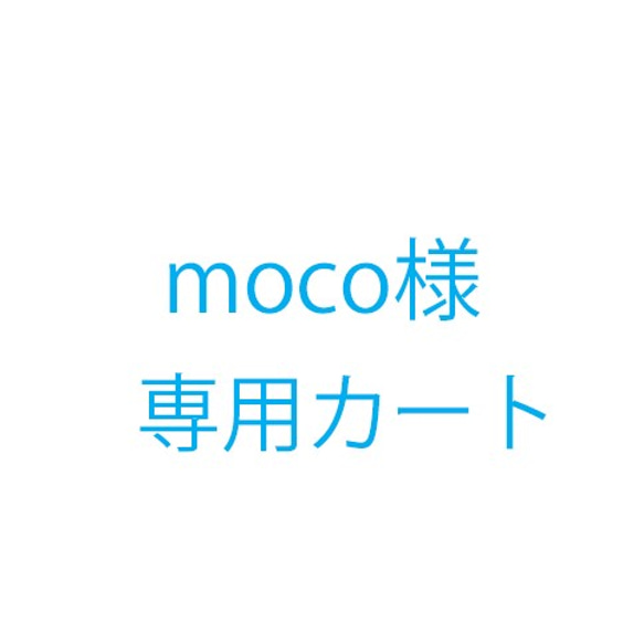 moco様オーダー品 1枚目の画像