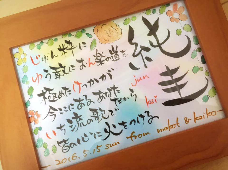 お名前入りポエム筆文字 アート2L判 書道 kai 通販 2327223
