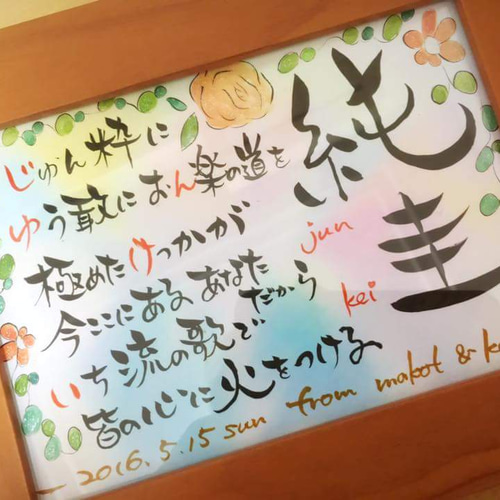 人気新品入荷 書道 お名前入りポエム筆文字アート2L判 kai 2976147 通販 その他
