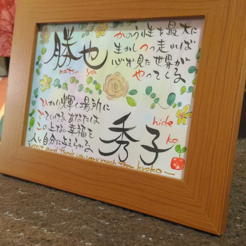 お名前入りポエム筆文字 アート2L判 書道 kai 通販 5654737