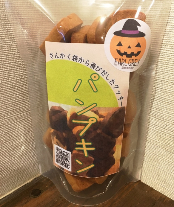 今度はパンプキンクッキーだ！ 1枚目の画像