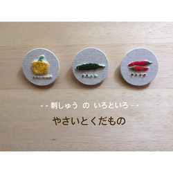 【刺繍】やさいとくだものブローチ 4枚目の画像