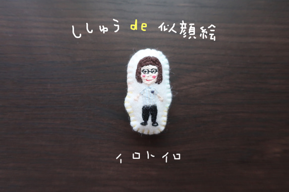 手刺繍の似顔絵ブローチ【受注製作】 ブローチ 刺しゅうのいろといろ 