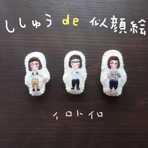 手刺繍の似顔絵ブローチ【受注製作】 ブローチ 刺しゅうのいろといろ 