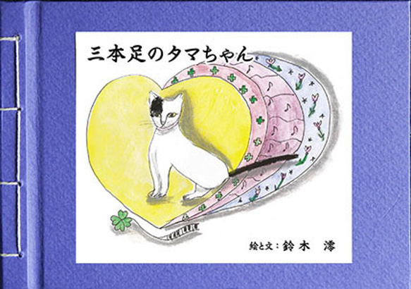 猫の手舎オリジナル手作り絵本「三本足のタマちゃん」 1枚目の画像