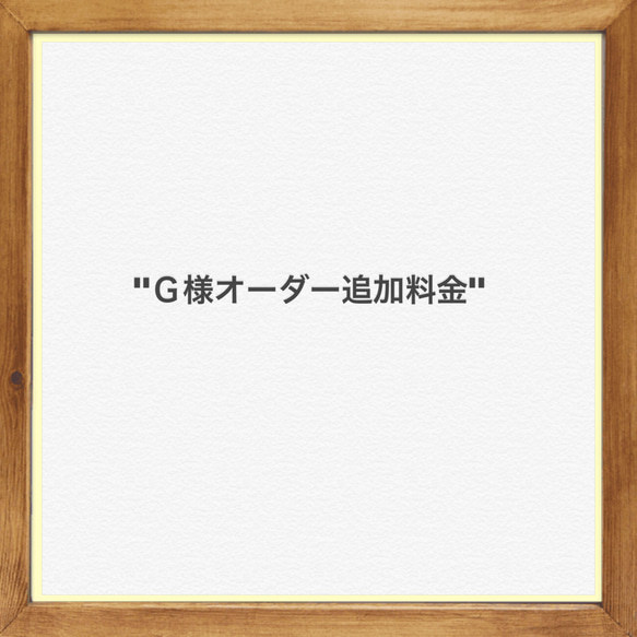 "Ｇ様オーダー追加料金" 1枚目の画像