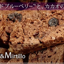 【Lサイズ】Biscotti di cacao&mirtillo（カカオ＆ブルーベリー）140g（国産小麦100％） 3枚目の画像