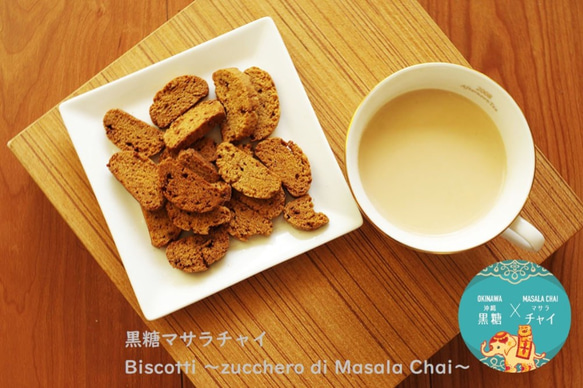【Mサイズ】Biscotti ～zucchero di Masala Chai～（黒糖マサラチャイ） 70g 1枚目の画像