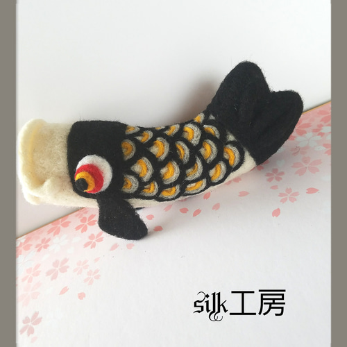 羊毛フェルト~鯉のぼり~ 羊毛フェルト silk工房 通販 5104504