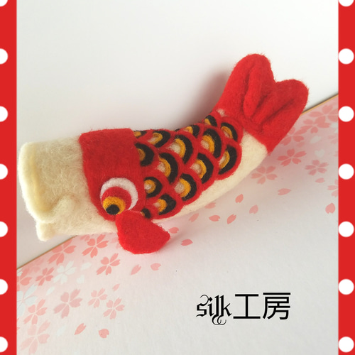 羊毛フェルト~鯉のぼり~ 羊毛フェルト silk工房 通販 5104504