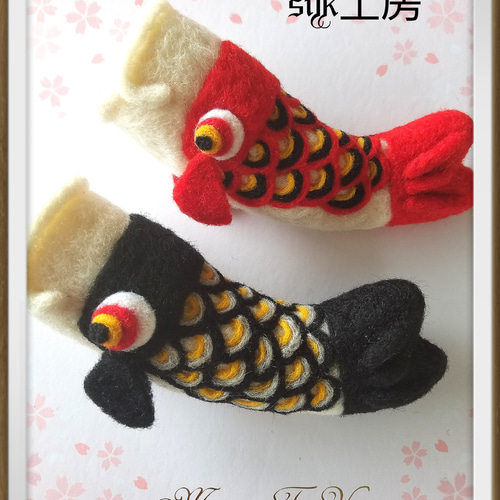 羊毛フェルト~こいのぼり~ 羊毛フェルト silk工房 通販 5162450