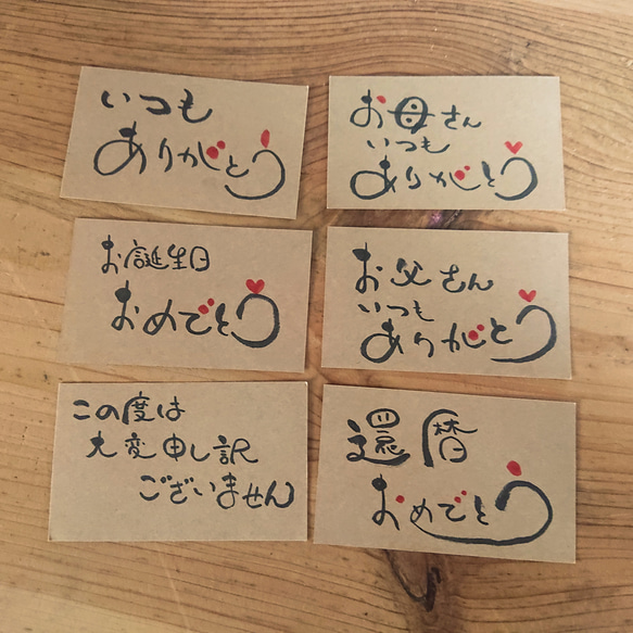 【S様ご依頼品】手書きメッセージカード【筆文字】6種×15枚 1枚目の画像