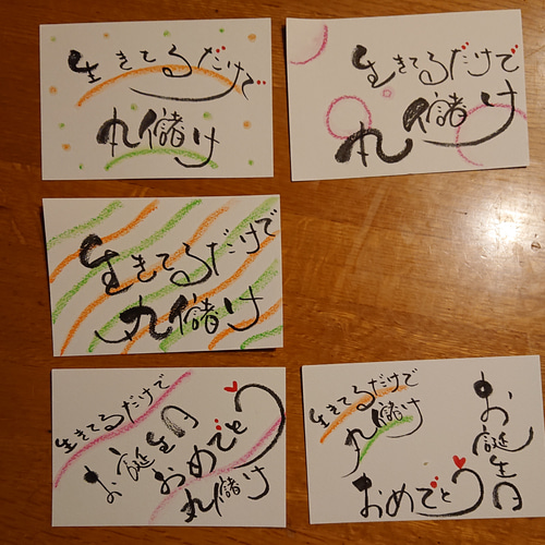 ご依頼品】生きてるだけで丸儲け筆文字カード【5枚セット】 ポスト 