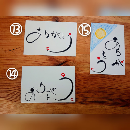 〚893〛筆文字アート 手書きポストカード