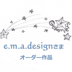 【e.m.a.designsさまオーダー作品】 1枚目の画像