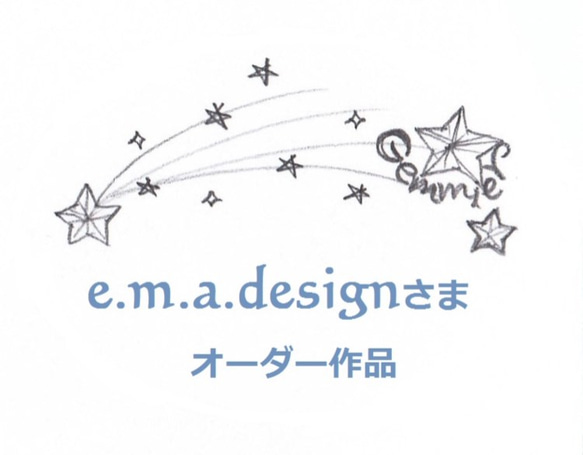 【e.m.a.designsさまオーダー作品】 1枚目の画像