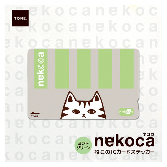 送料無料】spねこのICカードステッカー necoka しまグリーン