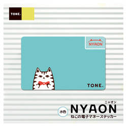 【送料無料】ねこの電子マネーステッカー nyaon 青 1枚目の画像