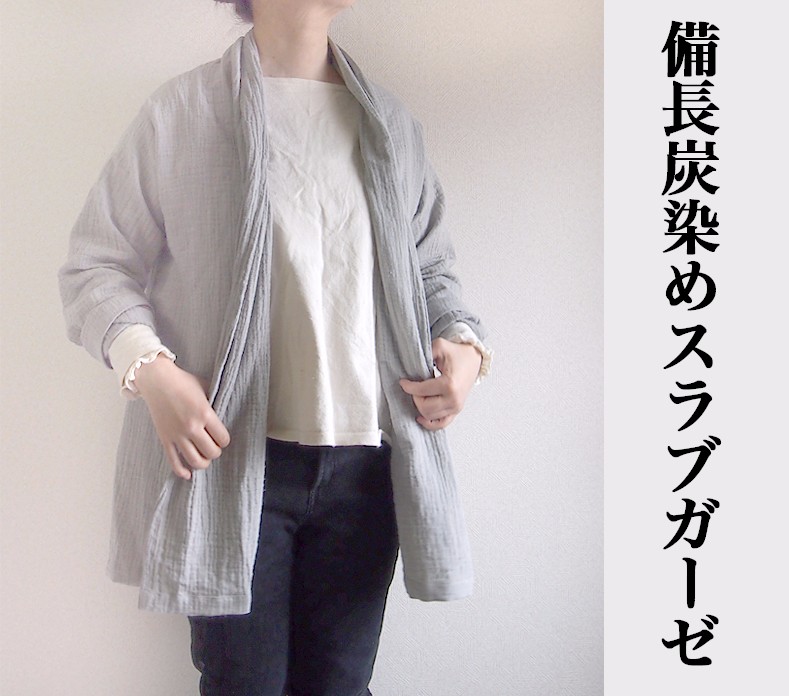 【受注製作】炭染めガーゼのローブジャケット