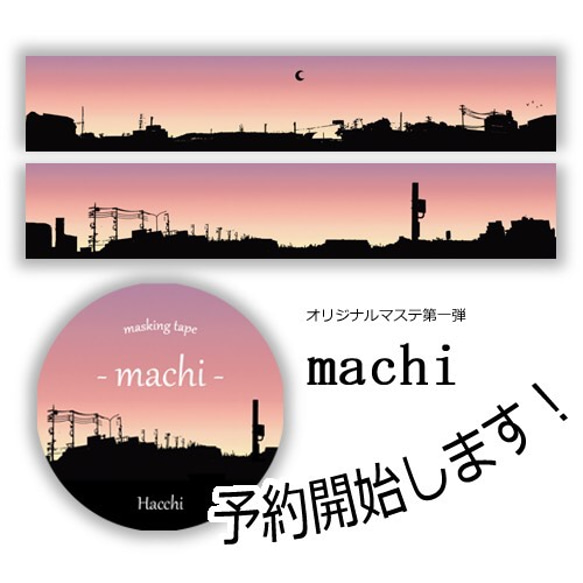 オリジナルマスキングテープ【machi】 1枚目の画像