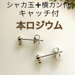 高級ハンドメイド用ピアス本体パーツ(シャカ玉+横カン付)キャッチ付ピアス+キャッチ 本ロジウム 1枚目の画像