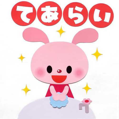 ☆壁面飾り 小サイズ （横55cm※サイズ変更可能）「手洗いうがい楽しい