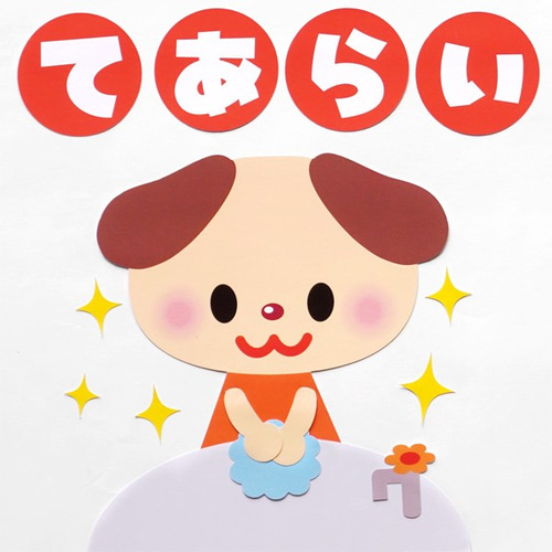 ☆壁面飾り 小サイズ （横55cm※サイズ変更可能）「手洗いうがい楽しい