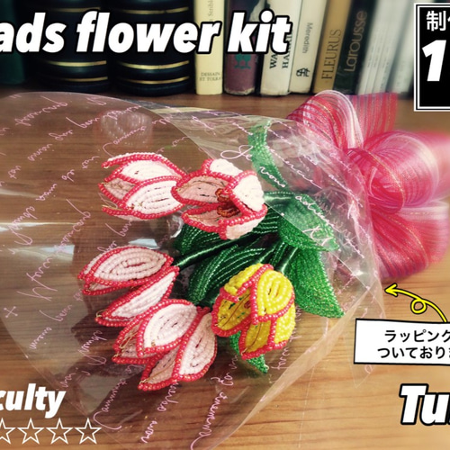 ビーズフラワーキット⑧チューリップ5本セット ビーズ ビーズ大好き