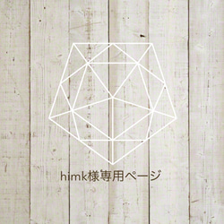 himk様専用ページ 1枚目の画像