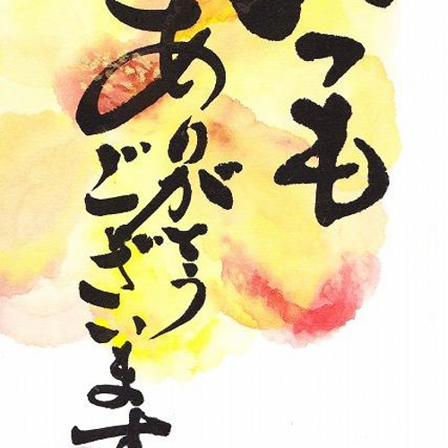 はがき11．いつもありがとうございます ポストカード 華鈴 筆