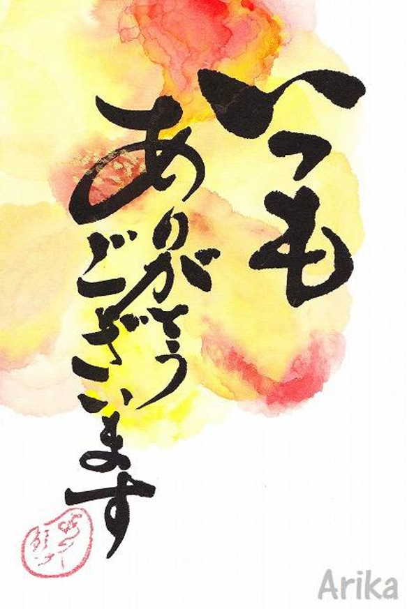 はがき11．いつもありがとうございます ポストカード 華鈴 筆文字 通販