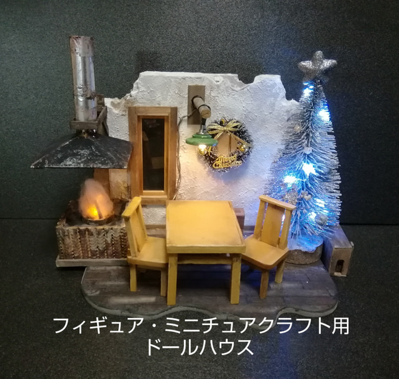 フィギュア・ミニチュアクラフト用ドールハウス(アルペン暖炉) 1枚目の画像