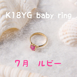【K18】ベビーリング 7月 ルビー　出産祝い 1枚目の画像