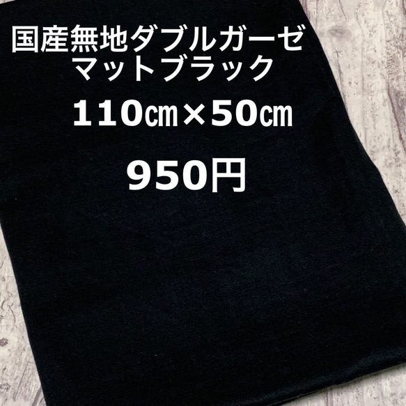 110㎝×50㎝　国産ダブルガーゼ　マットブラック 1枚目の画像